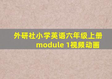 外研社小学英语六年级上册module 1视频动画